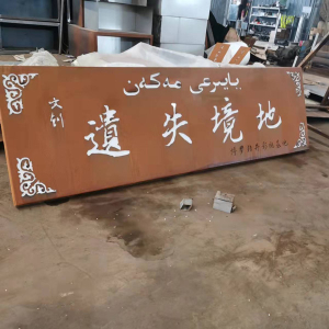 文殊镇耐候钢招牌